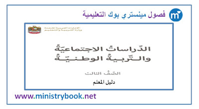دليل المعلم دراسات اجتماعية وتربية وطنية الصف الثالث 2018-2019-2020-2021