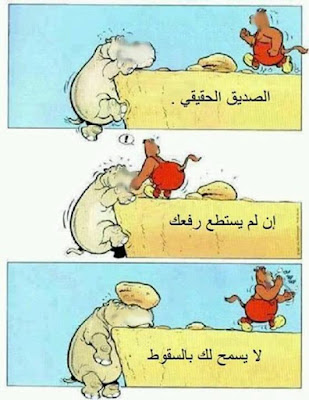 هو دة الصديق الحقيقي