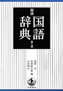 岩波 国語辞典 第7版 普通版