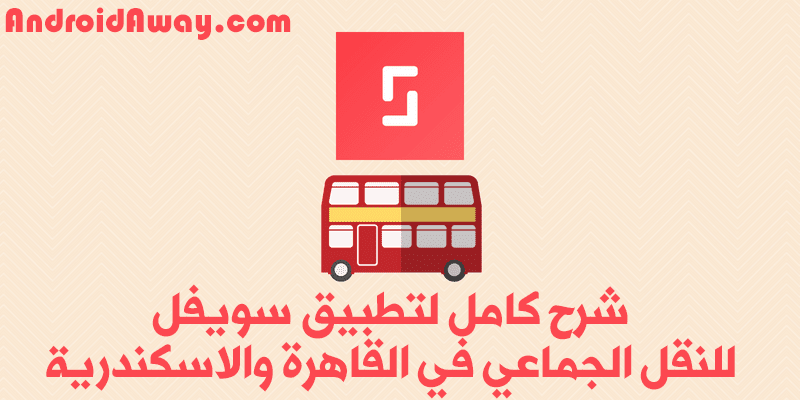 تطبيق سويفل Swvl للنقل الجماعي تطبيق سويفل Swvl للنقل الجماعي