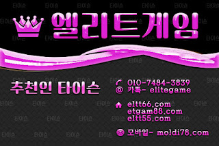 엘리트게임,ELTT66.com엘리트게임모바일, 엘리트맞고,추쳔-타이슨 01074843839,MOLDI78.COM,,엘리트바둑이, 임팩트게임, 엘리트바둑이,원탁게임, ETGAM88.COM, 그랜드게임,바둑이모바일,엘리트포커, ELTT55.COM ,몰디브게임,현금모바일,엘리트게임타이슨, 임팩트게임 체리바둑이,체리게임,엘리트맞고,원탁게임,해적게임,바닐라게임,임팩트알파게임,엘리트게임포커,몰디브게임,임팩트바둑이