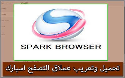 تحميل وتثبيت وتعريب متصفح Spark browser تحميل وتثبيت وتعريب متصفح Spark browser