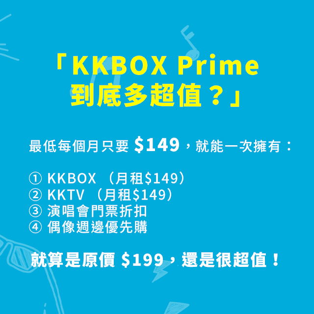 加入KKBOX PRIME 終生月租149 聽音樂 追劇 買演唱會門票 偶像周邊 一次滿足