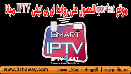موقع iptv4sat للحصول على روابط اى بى تيفى IPTV مجانا