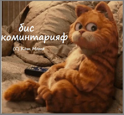 Блог Кота Моти \Кот Матвей Хвостов: читверк Dvs-f8M9Ajk