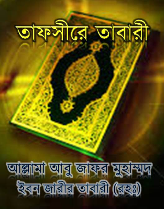 Bangla Tafsir Free Download