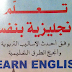 كتاب تعلم الانجليزية بنفسك pdf