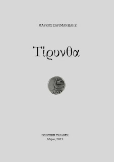 - Τίρυνθα (Tiryns) ΜΑΡΚΟΣ ΣΑΡΙΜΑΝΩΛΗΣ (Markos Sarimanolis) Markos Sarimanolis, ΜΑΡΚΟΣ ΣΑΡΙΜΑΝΩΛΗΣ (Markos Sarimanolis)