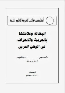  كتاب البطالة وعلاقتها بالجريمة والانحراف في الوطن العربي