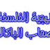 منهجية تحليل النص الفلسفي – السؤال الفلسفي – القولة الفلسفية منهجية تحليل النص الفلسفي – السؤال الفلسفي – القولة الفلسفية