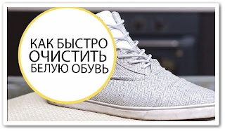 Как быстро почистить белую обувь Как быстро почистить белую обувь