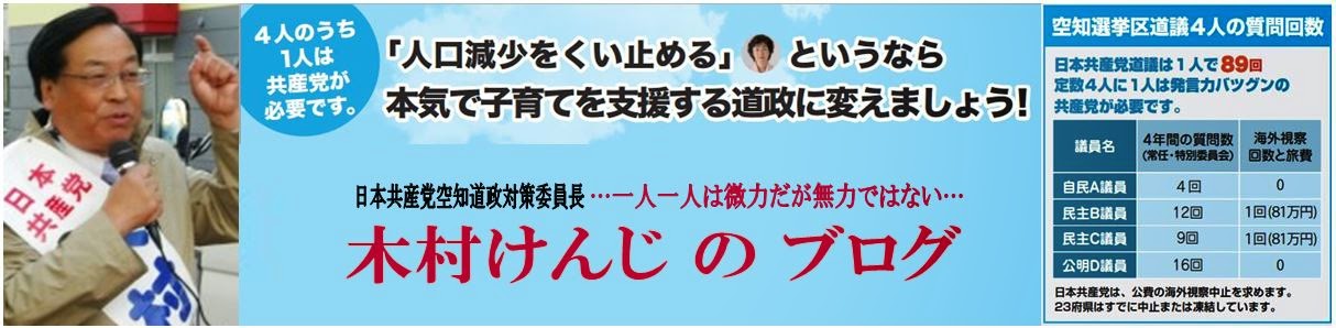 地元の声を、まっすぐ届ける道議 を　―　木村けんじブログ