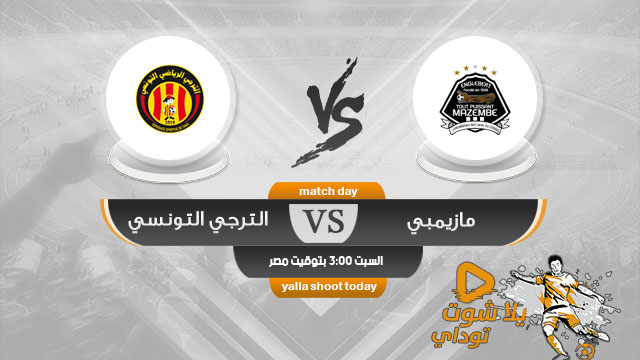 مشاهدة مباراة الترجي ومازيمبي بث مباشر اليوم 4-5 دوري أبطال أفريقيا 2019