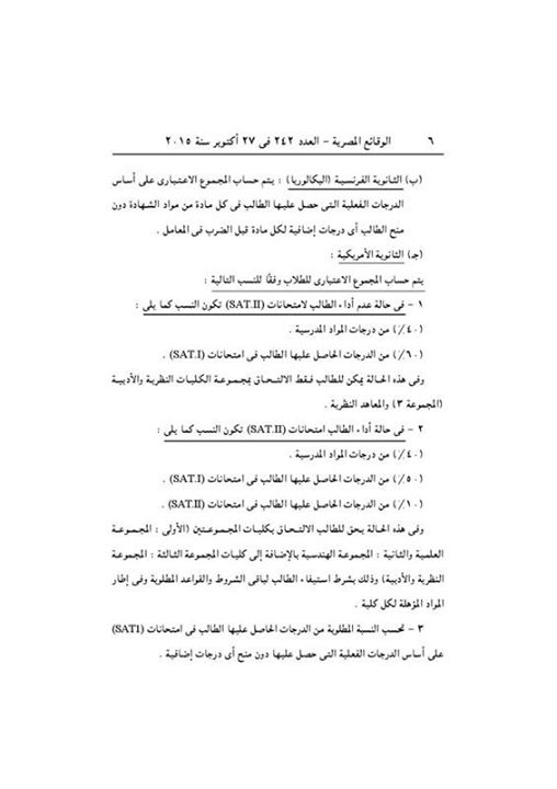 التعليم العالي: قرار"238" قواعد القبول بالجامعات الحكومية المصرية التى يتم العمل بها اعتبارا من العام الجامعى 2016/2017 4