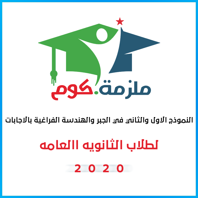 النموذج الاول والثاني في الجبر والهندسة الفراغية بالاجابات - للثانوية العامة 2020 النموذج الاول والثاني في الجبر والهندسة الفراغية بالاجابات - للثانوية العامة 2020,النموذج الاول,النموذج الثاني,نموذج تدريبي من الوزارة,نموزج الوزارة التدريبي,النموذج الاول في الجبر والهندسة الفراغية,نماذج الوزارة في الجبر والهندسة الفراغية,نماذج الجبر والهندسة الفراغية.