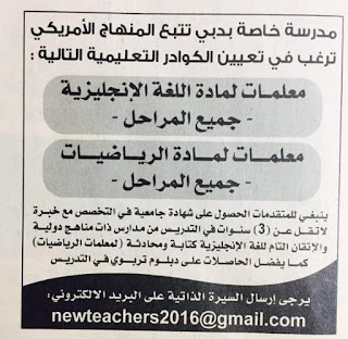 وظائف في مدرسه خاصه بدبي وظائف في مدرسه خاصه بدبي