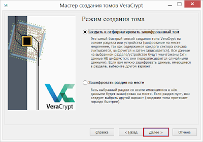 Режим создания тома VeraCrypt