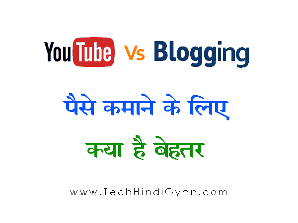 YouTube Vs Blogging क्या है बेहतर ? और किस्मे है ज्यादा पैसे ?