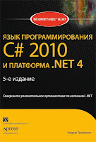 книга Троелсена «Язык программирования С# 2010 (C# 4.0) и платформа .NET 4.0»