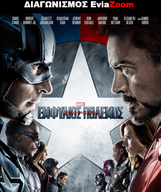 Διαγωνισμός EviaZoom.gr: Κερδίστε 3 προσκλήσεις για να δείτε δωρεάν την ταινία «Captain America: Εμφύλιος Πόλεμος 3D»