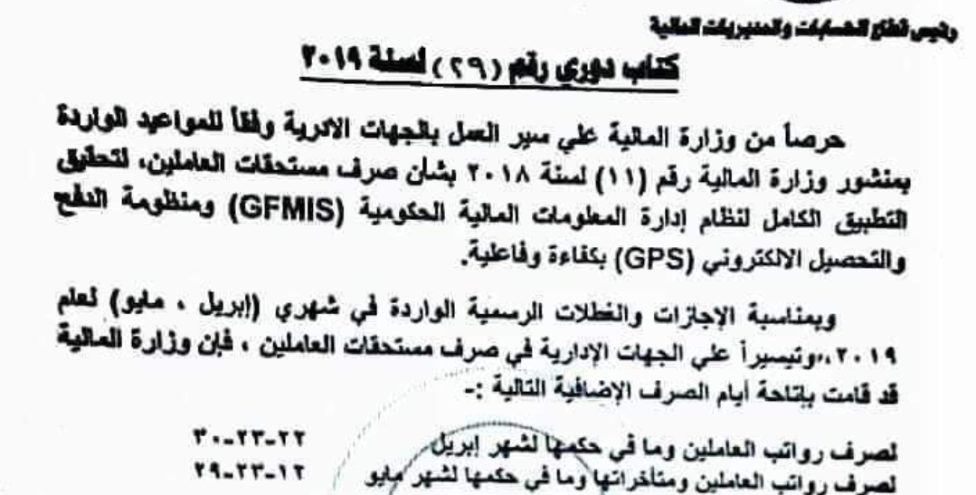 وزارة المالية تحدد رسمياً مواعيد صرف المرتبات لشهرى ابريل ومايو بمناسبة الاجازات والعطلات الرسمية