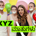 XYZಗಳಿಗೆ ಹೇಳಲೇಬೇಕಾದ 50 ಕಿವಿ ಮಾತುಗಳು...