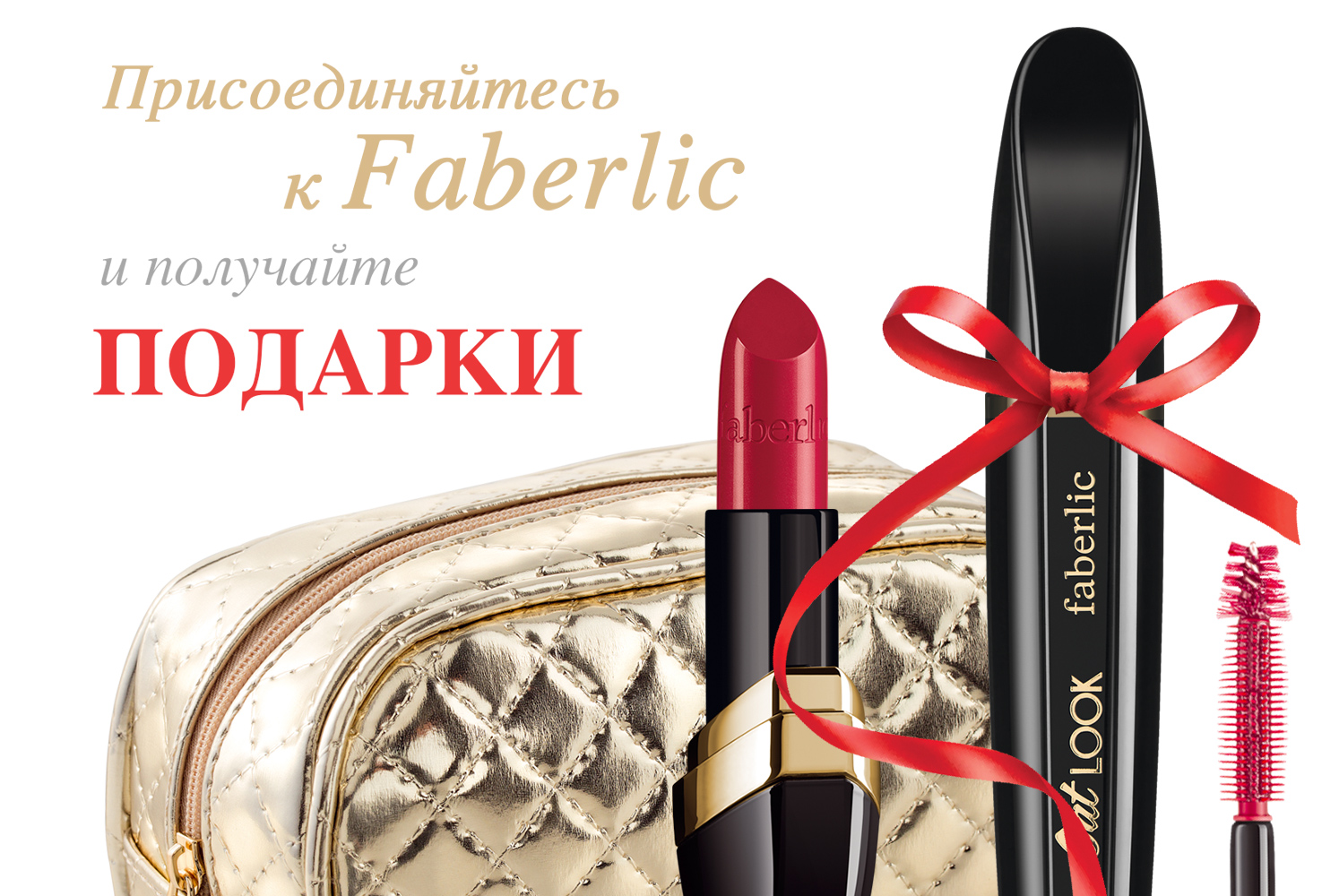 Фаберлик (Faberlic)Подольск,Московская область,Россия,Снг: Подарок за ...