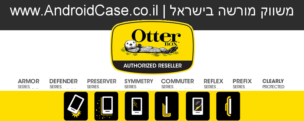OtterBox מהיבואן לצרכן | כיסוי לגלקסי 5 | OtterBox Defender | OtterBox Commuter | כיסוי לאייפון 5S
