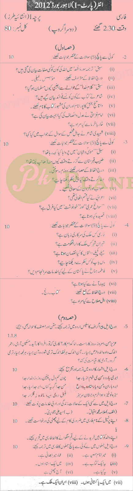 Past Papers of Persian Inter Part 1 Lahore Board 2012