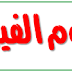 اختبار مادة العلوم الفيزيائية بكالوريا 2016