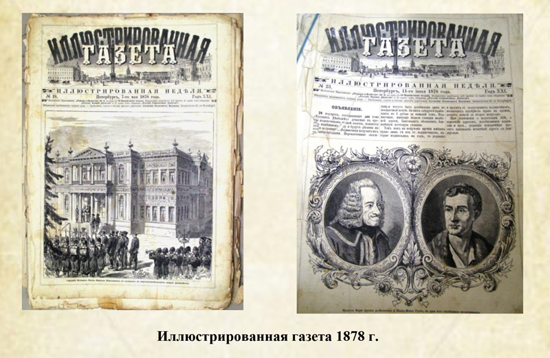 иллюстрированная газета. иллюстрированная газета питер 1868. петербургская газета 1873. иллюстрированная газета. иллюстрированная газета.