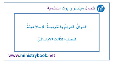 كتاب التربية الاسلامية للصف الثالث الابتدائي 2018-2019-2020-2021