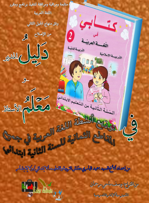 منهجية تسيير جميع المقاطع التعلمية في اللغة العربية للسنة 2 ابتدائي الجيل 2
