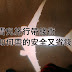 【旅行工具】如何省錢去旅行(二) 雪兒旅行帶錢術,如何帶的安全又省錢