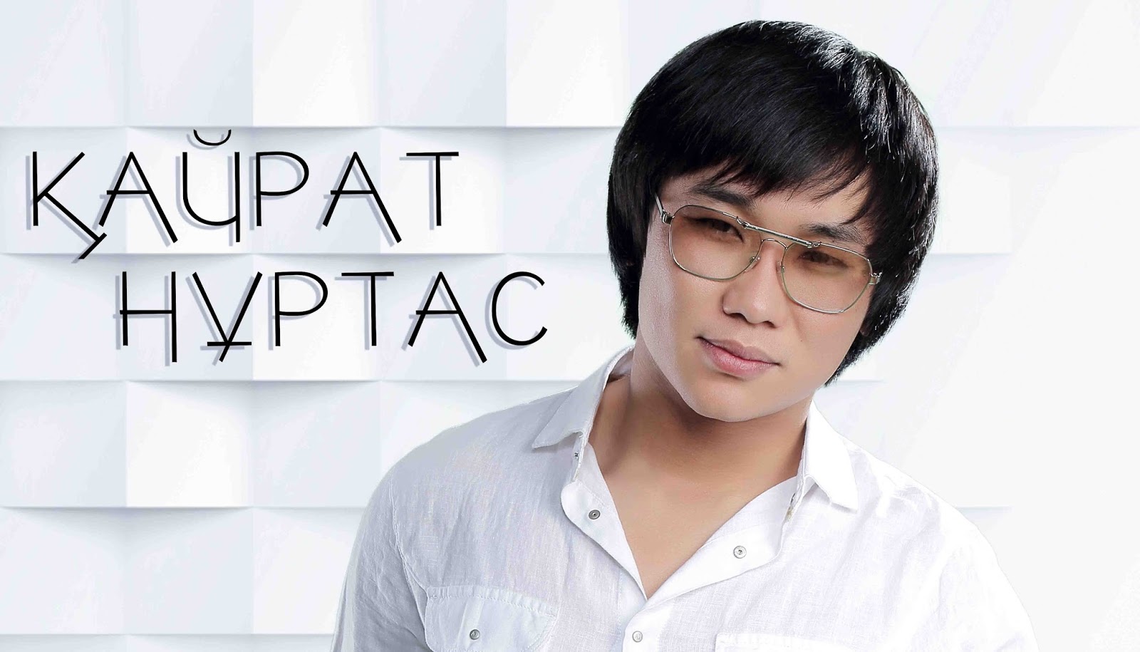 Туган кун нуртас. Кайрат нуртас. Туган кун нуртас. Куттыктау туган кунге синилиме. Бугин сенин туган кунин.