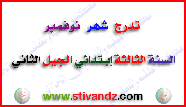 تدرج شهر نوفمبر السنة الثالثة إبتدائي الجيل الثاني تدرج شهر نوفمبر السنة الثالثة إبتدائي الجيل الثاني