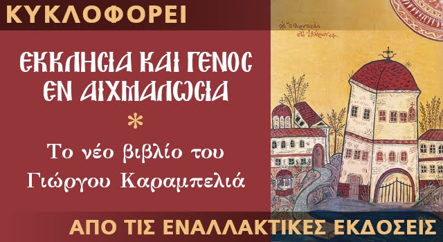 «Εκκλησία και Γένος εν Αιχμαλωσία»