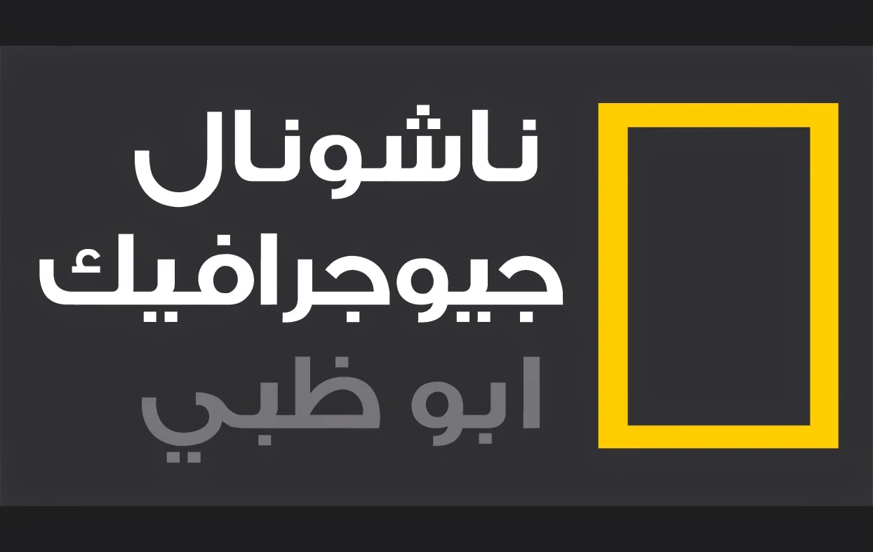 تردد قناة ناشيونال جيوغرافيك الجديدة 2021-2022 National Geographic ابوظبي HD الوثائقية المفتوحة على النايل سات مباشر