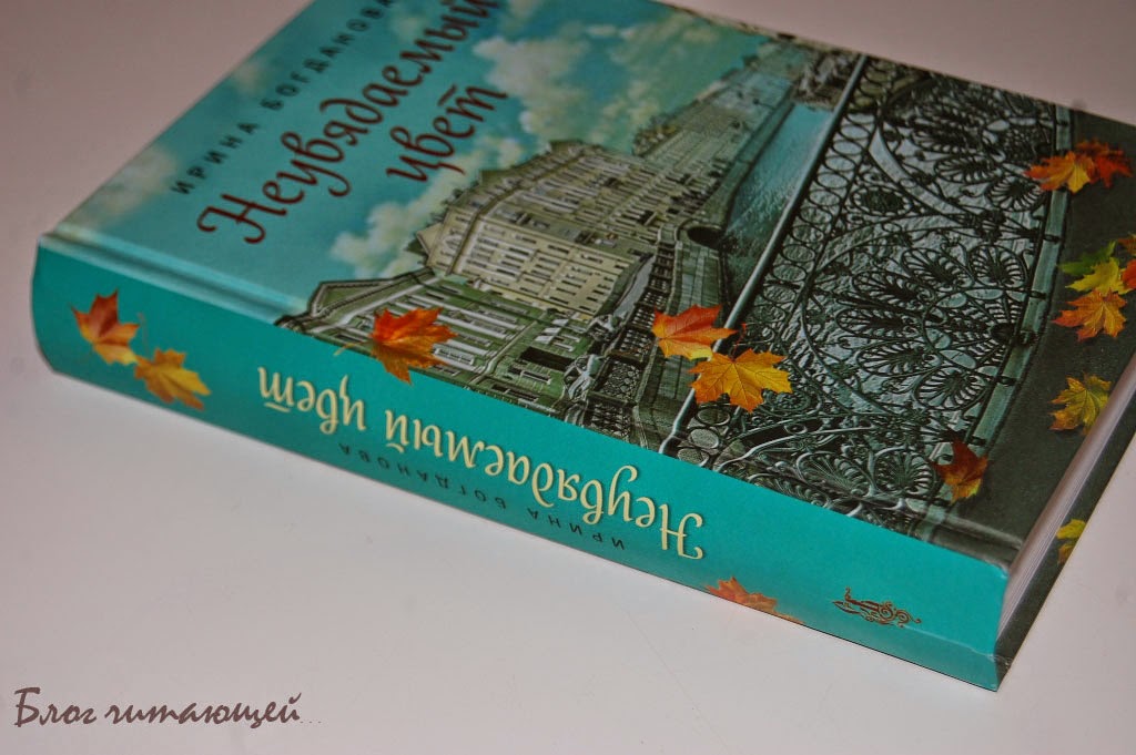 кирины багдановойниги. книга богдановой неувядаемый цвет. неувядаемый цвет ирина богданова обложка книги. книга богдановой неувядаемый цвет. неувядаемый цвет книга.