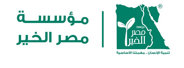 وظائف فى مؤسسة مصر الخير وظائف فى مؤسسة مصر الخير
