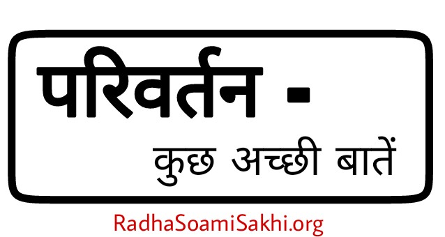 Parivartan – Kuch Achi Batein। परिवर्तन – कुछ अच्छी बातें