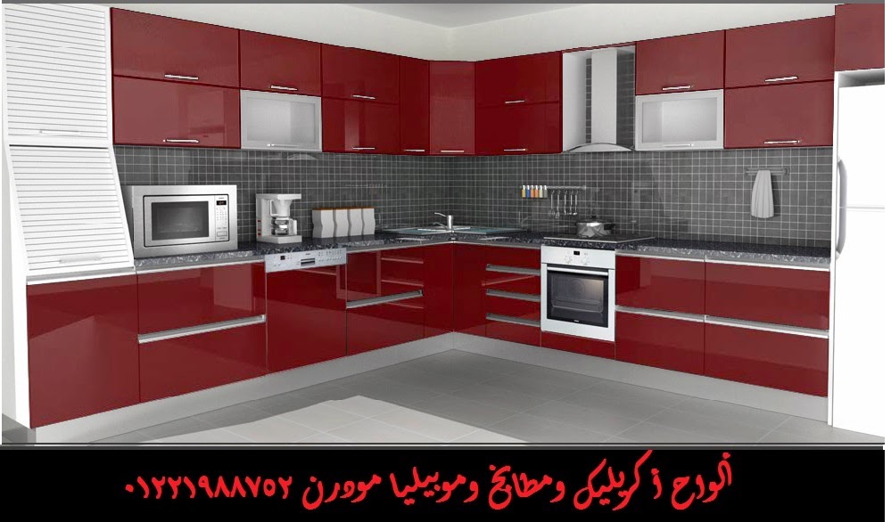 ألواح أكريليك ومطابخ وموبيليا مودرن01221988752 مطابخ أكريليك علي أحدث