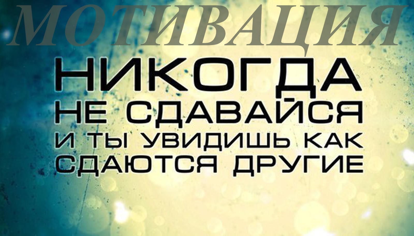 Никогда не сдавайся картинки с надписями