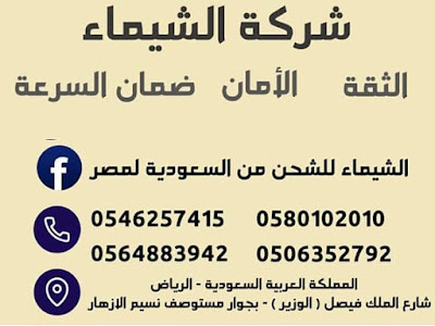شركة شحن من السعودية لمصر 0564883942