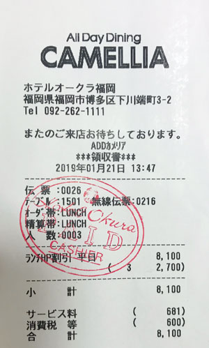 オールデイダイニング カメリア ホテルオークラ福岡 2019/1/21飲食レシート