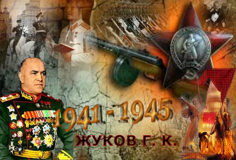 Жуков Солдат Императора