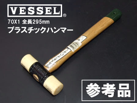 比較品のvesselのプラハン
外観は一緒なんですが、使用感はまるっきり違います。 比較品のvesselのプラハンもっとも一般的なタイプだが無反動タイプのPB SWISS TOOLSと比べるとパワーの差は歴然
