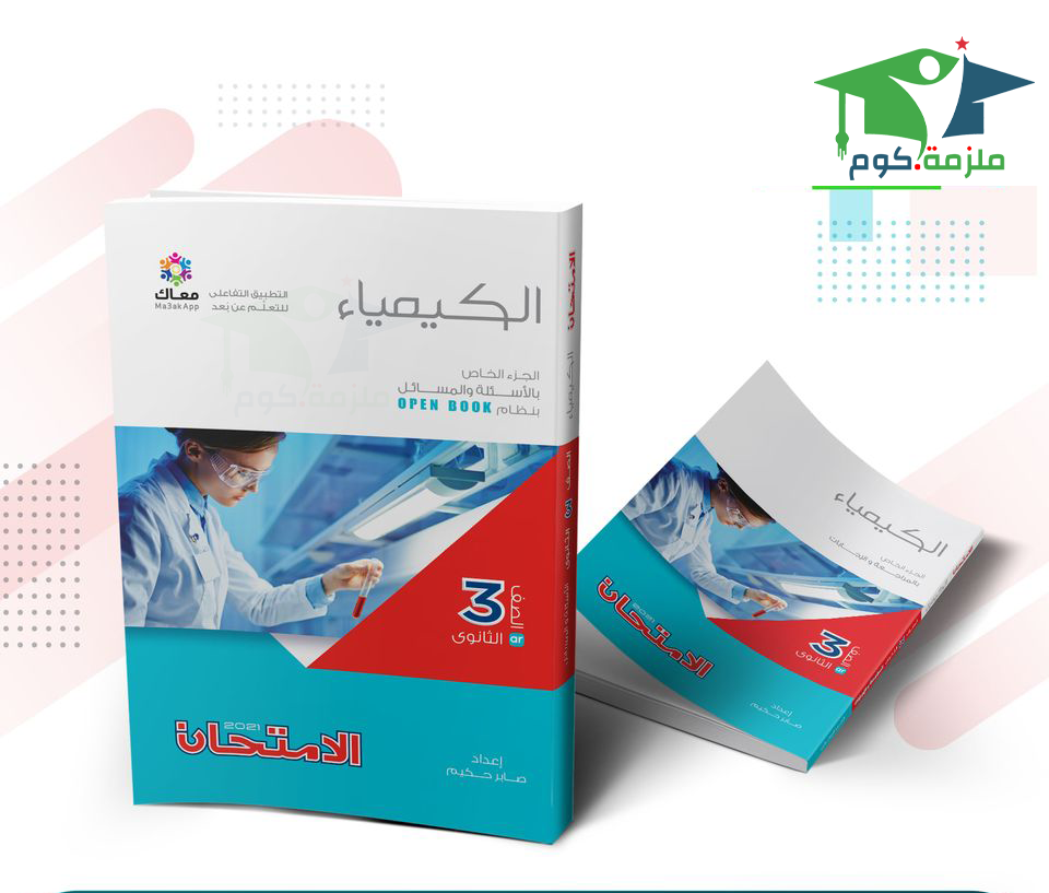 كتاب الامتحان فى الكيمياء PDF للصف الثالث الثانوي 2020-2021 - النظام الجديد تحميل كتاب الامتحان في الكيمياء للصف الثالث الثانوي pdf 2021,تحميل كتاب الامتحان كيمياء 2 ثانوي ترم تاني pdf 2021,تحميل كتاب الامتحان في الكيمياء 2 ثانوي ترم تاني pdf 2021.