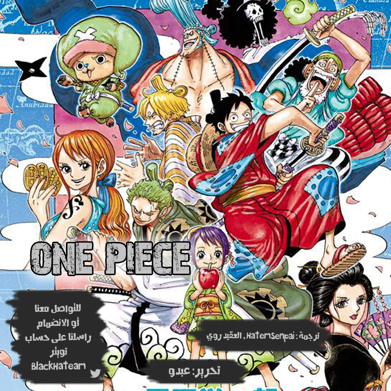 تقنيات العصر مانجا ون بيس الفصل 943 مترجم عربي Manga One Piece 943