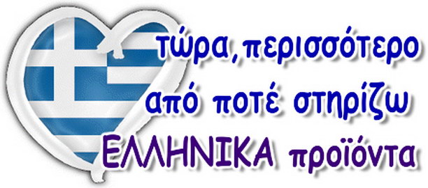 Αγοράζουμε Ελληνικά: Περισσότερο αναγκαίο από ποτέ!